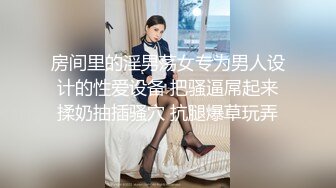 胴体鉴黄淫妻绿帽 高端私密推特甄选 美乳丰臀乱操