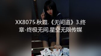 XK8075.秋霞.《无间道》3.终章-终极无间.星空无限传媒