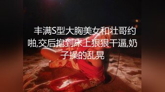   丰满S型大胸美女和壮哥约啪,交后抱到床上狠狠干逼,奶子操的乱晃