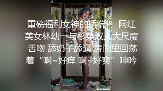 嫖妓达人金先生约炮极品抖音网红美女 草到她表情痛苦