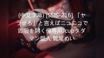 (中文字幕) [SSIS-216] 「ヤラせろ」と言えばニコニコで即股を開く俺専用Jcupタダマン愛人 鷲尾めい