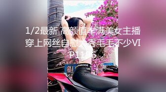 1/2最新 高颜值丰满美女主播穿上网丝自慰大秀毛毛不少VIP1196