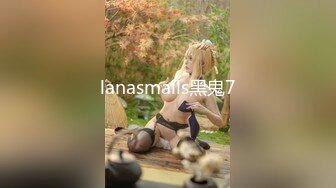 混血哥 怒草上學時班花冰山女神 女仆裝 第一期