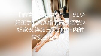 【新片速遞】  冒充艺校导师让眼镜小妹轻轻的掰开鲍鱼看看是否处女