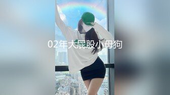 02年大屁股小母狗