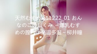 天然むすめ 111222_01 おんなのこのしくみ ～爆乳むすめの膣内は高温多湿～柳井瞳