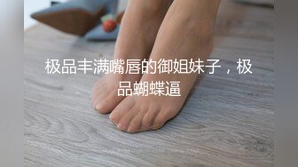 极品丰满嘴唇的御姐妹子，极品蝴蝶逼