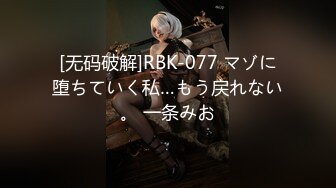 [无码破解]RBK-077 マゾに堕ちていく私…もう戻れない。 一条みお