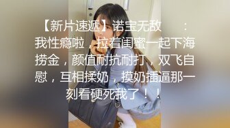 【新片速遞】诺宝无敌❤️：我性瘾啦，拉着闺蜜一起下海捞金，颜值耐抗耐打，双飞自慰，互相揉奶，摸奶插逼那一刻看硬死我了！！