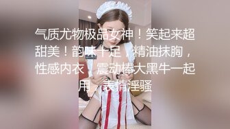 ❤️顶级气质女神❤️人美逼遭罪 反差御姐女神甘做母狗 一摸下面都湿了 一边挨操一边被羞辱 顶级身材美腿尤物