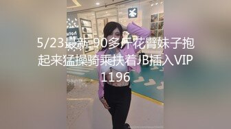 5/23最新 90多斤花臂妹子抱起来猛操骑乘扶着JB插入VIP1196