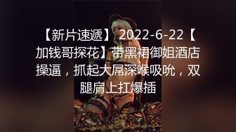 【新片速遞】 2022-6-22【加钱哥探花】带黑裙御姐酒店操逼，抓起大屌深喉吸吮，双腿肩上扛爆插