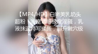 【MP4/HD】白嫩美乳奶头超粉！浴室诱惑极度淫骚，乳液抹逼特写揉搓，掰开嫩穴极品