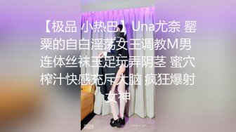 【极品 小热巴】Una尤奈 罂粟的自白淫荡女王调教M男 连体丝袜玉足玩弄阴茎 蜜穴榨汁快感充斥大脑 疯狂爆射女神