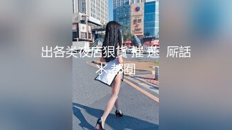 【纯情俏寡妇】极品少妇与野男人偷情，黑丝足交，白花花的屁股扭起来，最佳炮搭子 (3)