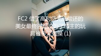 FC2 借了高利贷无法偿还的美女最终还是沦为了债主的玩具被多人强操 (1)