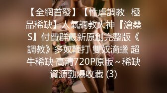 超顶级NTR绿帽人妻，白皙大奶少妇【JC夫妇】订阅私拍，诚邀各界实力单男3P多P舔屁眼啪啪，刷锅狠人 (46)