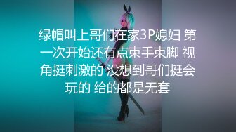  冷艳颜值女神被炮友各种姿势随意操，上位骑乘抽插特写屁股，手指插入菊花太爽了