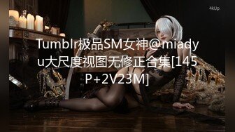 Tumblr极品SM女神@miadyu大尺度视图无修正合集[145P+2V23M]