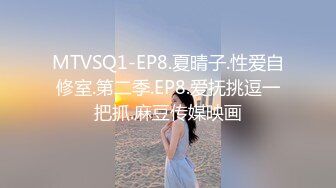 MTVSQ1-EP8.夏晴子.性爱自修室.第二季.EP8.爱抚挑逗一把抓.麻豆传媒映画