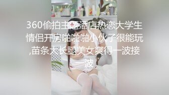   潮汕妹子，身材超棒，细皮嫩肉，和男朋友在酒店激情澎湃，交鸡巴内射嘴里就是爽！