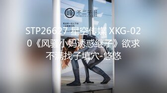 STP26627 星空传媒 XKG-020《风骚小妈诱惑继子》欲求不满找子填穴-悠悠