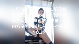 ❤OF福利分享❤㊙法国华裔福利博主⭐nicolove⭐▶▶男伴很多也有些字幕剧情片质量不错内容多为肉搏战有少许对白《NO.1》