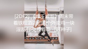 [2DF2] 《嫖王威哥》周末带着铁粉酒店约两个外卖鸡一块淫乱4p交换着草 -[BT种子]