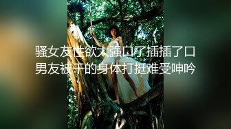 S9060弯屌男3000元约学院派美女 操的受不了说 太猛了,下次不接你单了