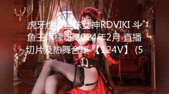 虎牙性感丝袜女神RDVIKI 斗鱼王雨檬呀 2024年2月 直播切片及热舞合集 【124V】 (51)