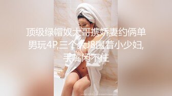 顶级绿帽奴大哥携娇妻约俩单男玩4P,三个大J8围着小少妇,手嘴闲不住