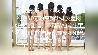 《重磅网红㊙️泄密》抖音清纯系50万粉高颜嫩妹反差网红【甜甜佳】不雅私拍流出黑丝裸胸宿舍自摸风骚揉胸和男友舌吻 (5)