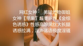 ❤️网红女神❤️美腿尤物御姐女神〖苹果〗超美新作《金棕色诱惑》性感高跟黑丝大长腿诱惑拉满，淫声荡语极度淫骚