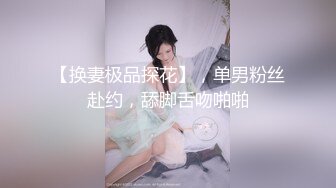 加钱哥约战风骚轻熟女，迫不及待揉捏小哥JB，喜笑颜开掰开双腿，高跟鞋开档裤，扶着沙发后入猛操