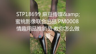 STP18699 麻豆传媒&amp;蜜桃影像联合出品 PM0008 情趣用品推销员 教你怎么做爱