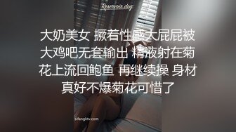 大奶美女 撅着性感大屁屁被大鸡吧无套输出 精液射在菊花上流回鲍鱼 再继续操 身材真好不爆菊花可惜了