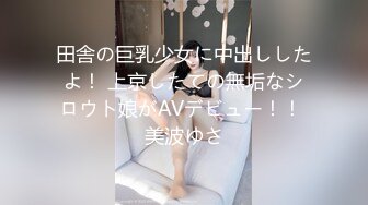 田舎の巨乳少女に中出ししたよ！ 上京したての無垢なシロウト娘がAVデビュー！！ 美波ゆさ