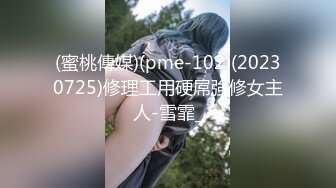 蜜桃传媒国产剧情新作-为了梦想把老婆送给房东 原来她这么骚啊 蜜桃女神张欣妍 高清720P原版首发