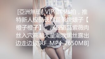 [亞洲無碼] VIP福利私拍，推特新人极品长腿苗条烧婊子【橙子橙子】，JK服道具紫薇肉丝入穴高潮大量潮吹黑丝露出边走边尿[RF_MP4_2650MB]