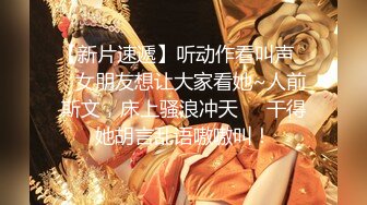 【新片速遞】听动作看叫声❤️女朋友想让大家看她~人前斯文，床上骚浪冲天❤️干得她胡言乱语嗷嗷叫！