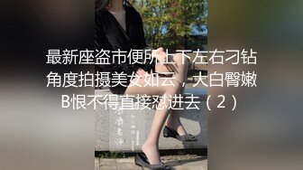 最新座盗市便所上下左右刁钻角度拍摄美女如云，大白臀嫩B恨不得直接怼进去（2）