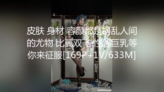 皮肤 身材 容颜都是祸乱人间的尤物 比翼双飞 性感巨乳等你来征服[169P+1V/633M]