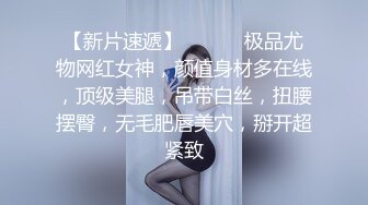 【精品推荐】外_站新流出 人前女神 人后母G 淫乱3P啪啪口爆 表情淫荡享受 (5)