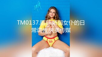 TM0137.丽萨.娇弱女仆的日常调教.天美传媒