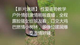 【新片速遞】 性爱姿势教学户外情侣激情啪啪直播，全程露脸骚女给狼友看，口交大鸡巴燃情小树林，多体位蹂躏爆草表情好骚