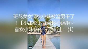 班花美女清纯小妹被渣男干了！【小甜心】好可怜心痛啊~喜欢小妹妹的不要错过！ (1)