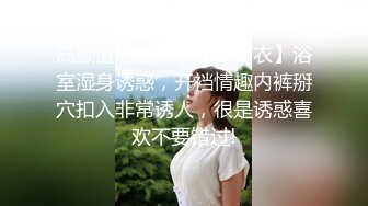 高颜值红唇妹子【野结衣】浴室湿身诱惑，开裆情趣内裤掰穴扣入非常诱人，很是诱惑喜欢不要错过!