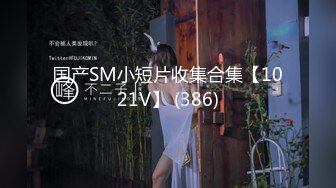 萝莉猎手 顶级91大神专攻貌美萝莉少女▌唐伯虎 ▌蕾丝小姐姐女上位抽刺 圆润蜜尻紧致嫩鲍 刺顶非常有感觉