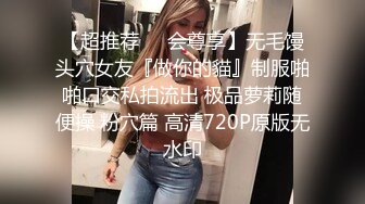 【超推荐❤️会尊享】无毛馒头穴女友『做你的貓』制服啪啪口交私拍流出 极品萝莉随便操 粉穴篇 高清720P原版无水印