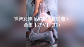 【新片速遞】 清纯邻家少女、给人的感觉就是特别清澈❤️私下却是这般淫荡，自慰抠穴喷水流出！